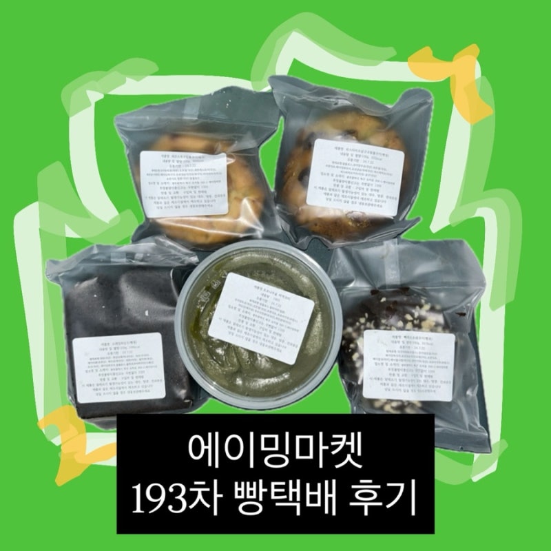 에이밍마켓 193차 빵택배 후기, 무통장입금 환불 후기