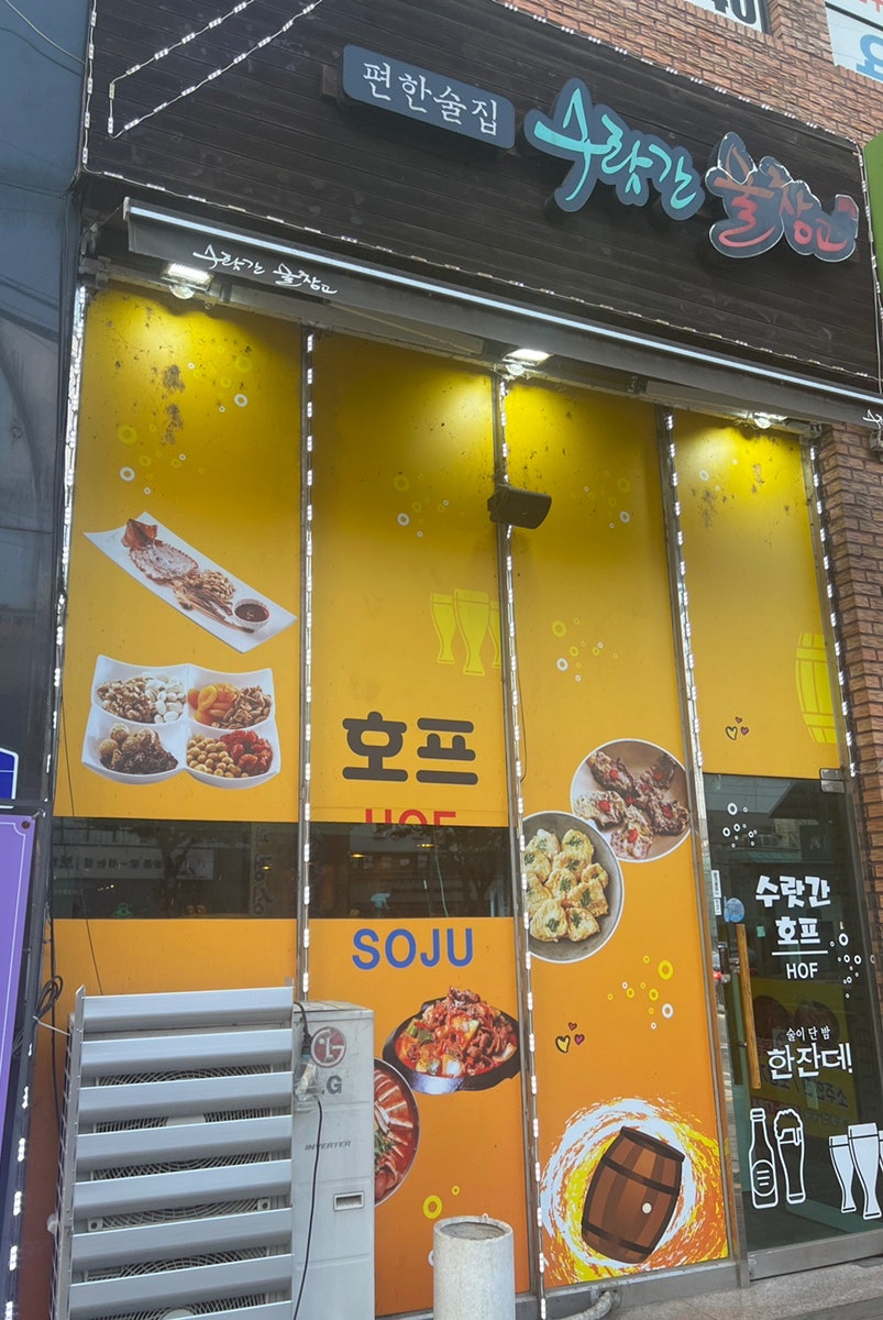 수랏간술창고 사진 1