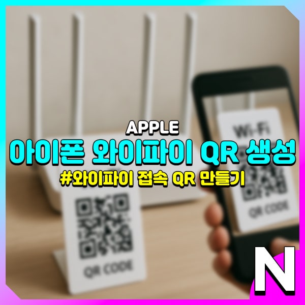 아이폰으로 와이파이 qr코드 만들기 (단축어 버전)