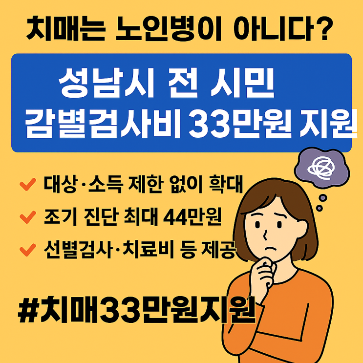  [공유] [성남시] 치매는 노인병이 아니다? 성남시가 전 시민에게 감별검사비 33만원 지원하는 이유 (2025년7월부터)