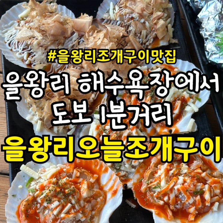  [을왕리 맛집] 을왕리 오늘 조개구이 솔직 후기｜타코야끼 가리비부터 산책 코스까지 완벽했던 하루