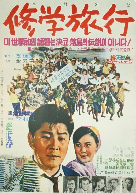  수학여행(修學旅行)(1968) - 평생 기억에 남을 추억여행