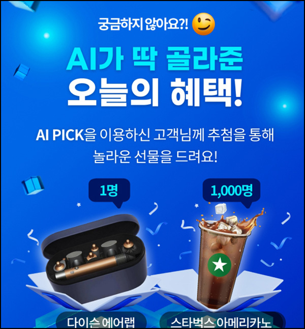  메트라이프원 AI 픽 이벤트(스벅등 1,001명)추첨~07.31