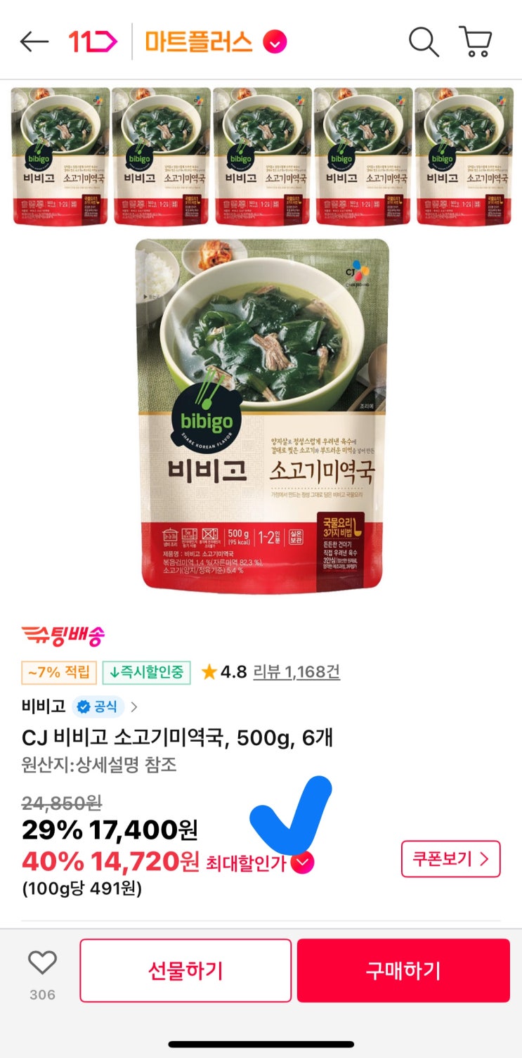  [사이버 보부상 47호 보따리] 비비고 소고기미역국 역대급 핫딜! 봉당 2,300원대로 쟁이는 법 (11번가, T멤버십, 토스페이 꿀팁)