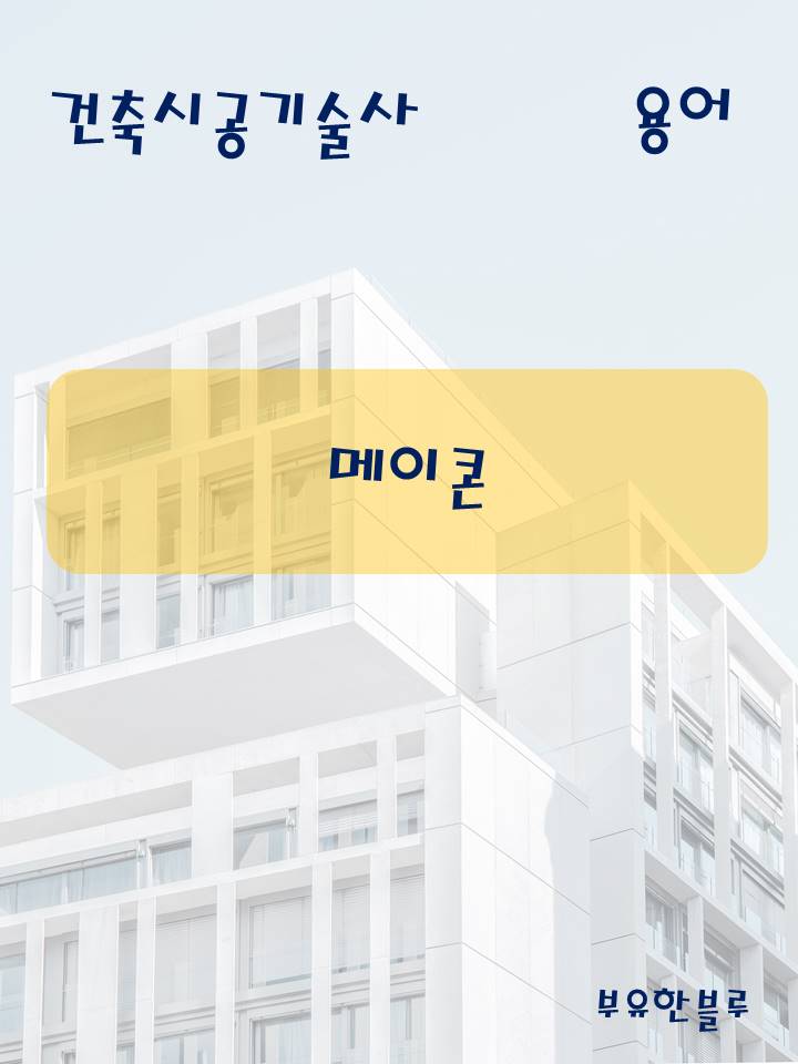  건축시공기술사(용어 서브노트) - 메이콘