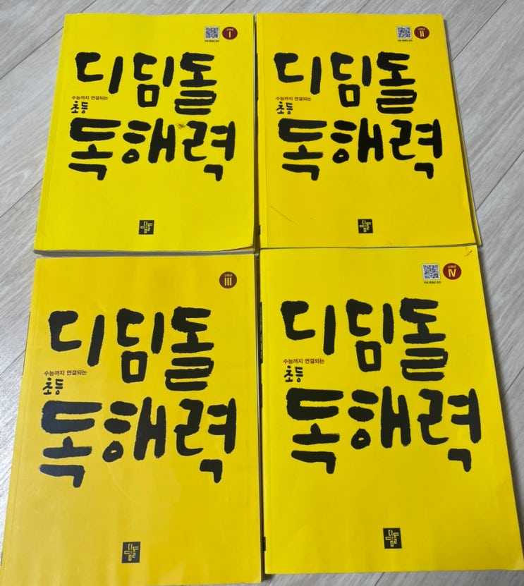  [내돈내산 No 광고] 초등 고학년 디딤돌 독해력 I II III IV 시리즈 완풀 후기 with 생각독해