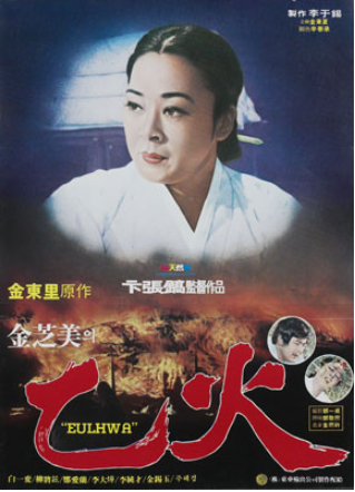  을화(乙火)(1979) - 인간의 욕망과 신념이 뒤엉켜 벌어지는 처절한 비극