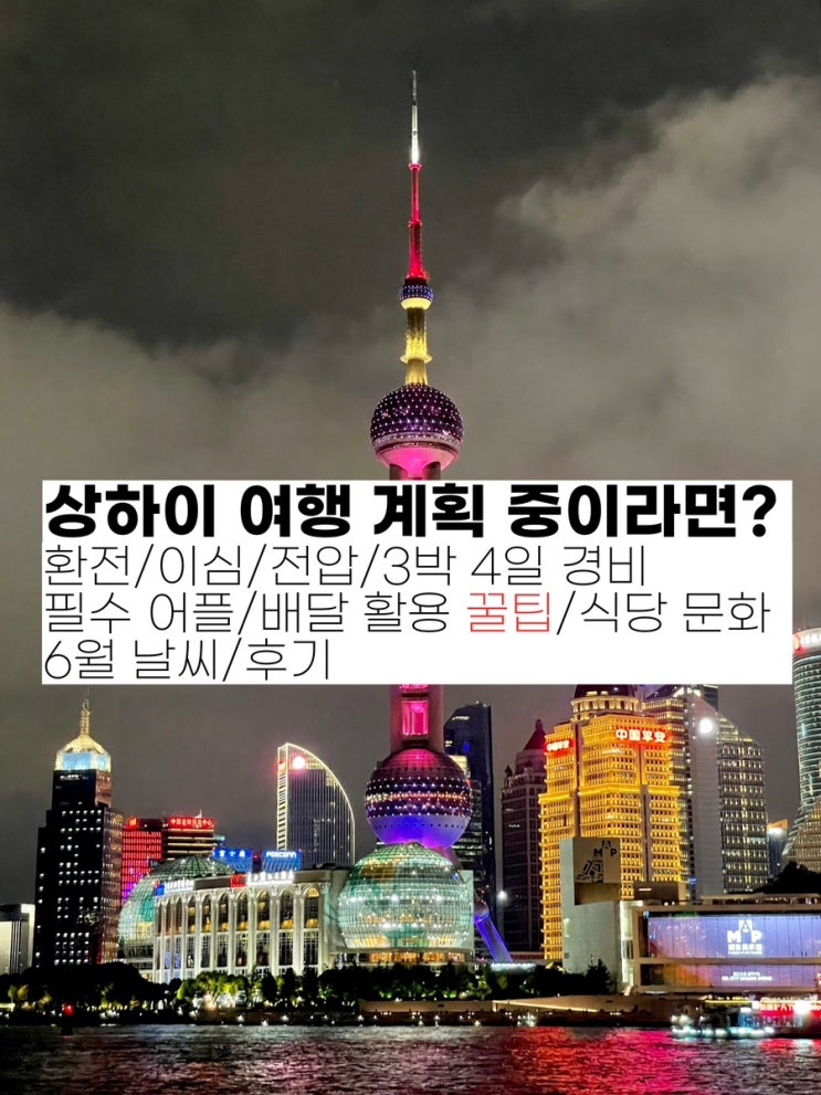  [상하이 자유여행] 상하이 이것만은 알고 가자 - 환전/필수 어플/배달 활용 꿀팁/식당 문화/이심/전압/3박 4일 경비/후기