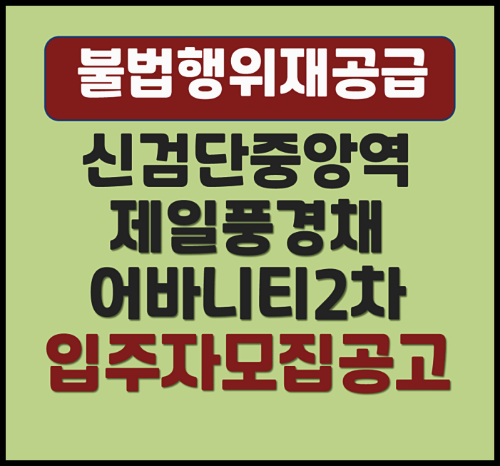  신검단중앙역 제일풍경채 어바니티 불로동 2차 무순위 줍줍 (분양가, 시세차익)