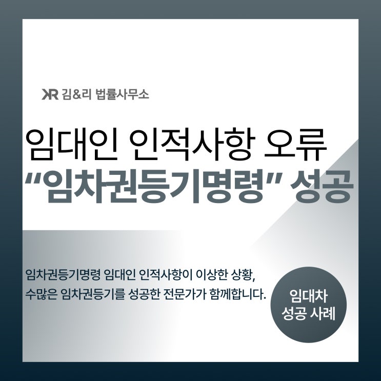  임대인 인적사항 모를 때 임차권등기명령 사례