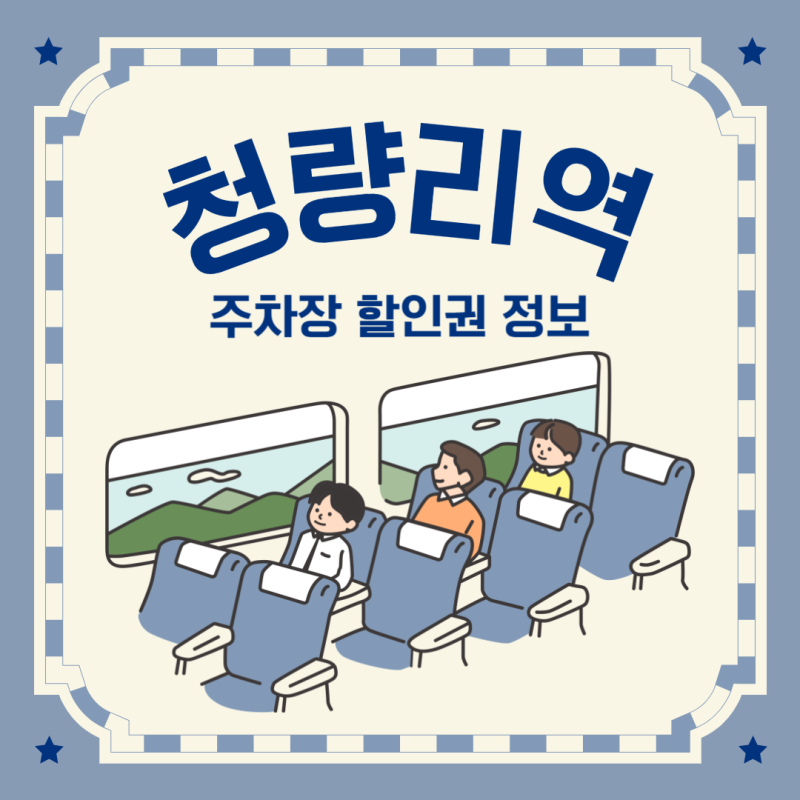 청량리역 주차장 KTX 주차장 요금 및 당일 주차 저렴한 곳 할인권 정보 꿀팁