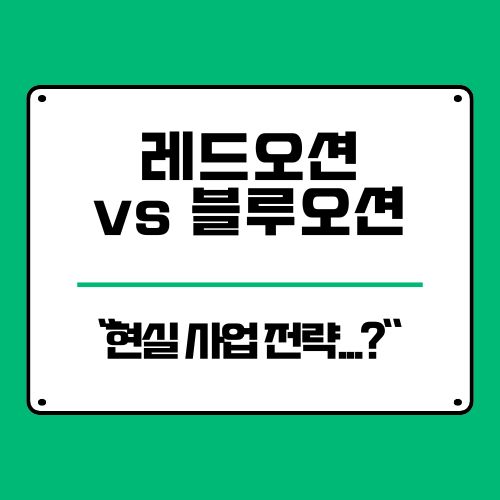  레드오션 뜻? 블루오션 차이와 현실 사업 전략까지