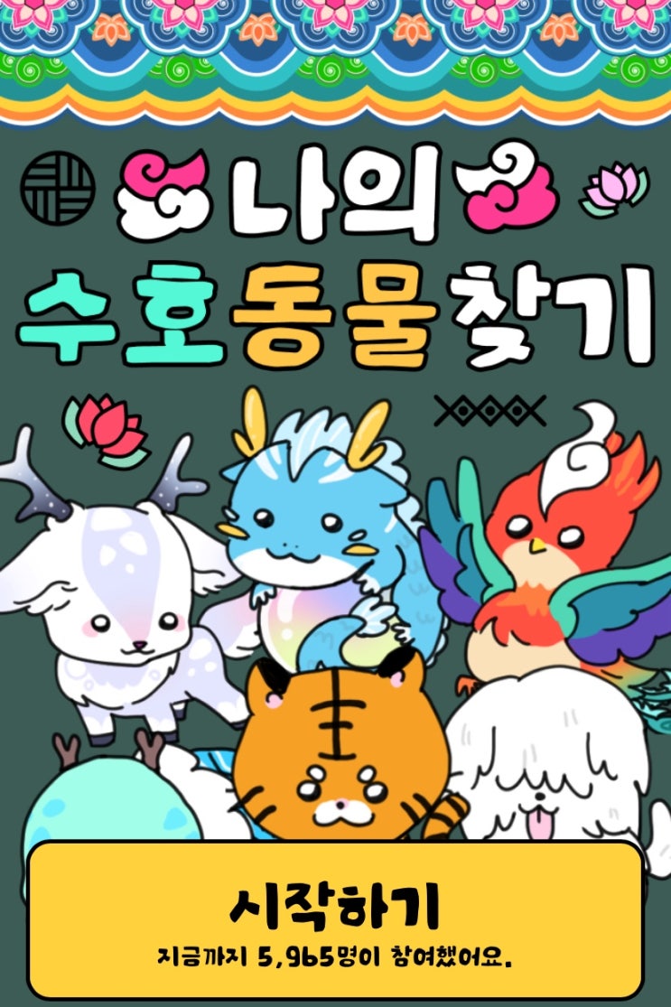  나의 수호 동물 찾기, 나의 수호 동물은 어떤 동물일지 찾아보기!