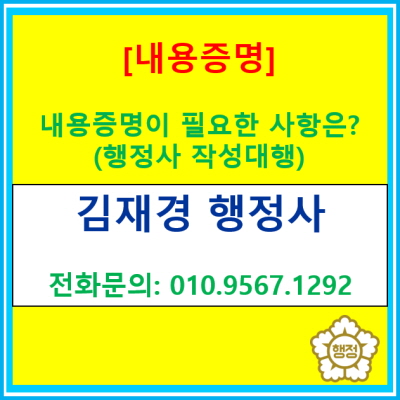  바쁜 당신을 위한 선택! 내용증명, 행정사에게 맡기시고 시간을 아껴보세요.(행정사 내용증명 작성 대행)