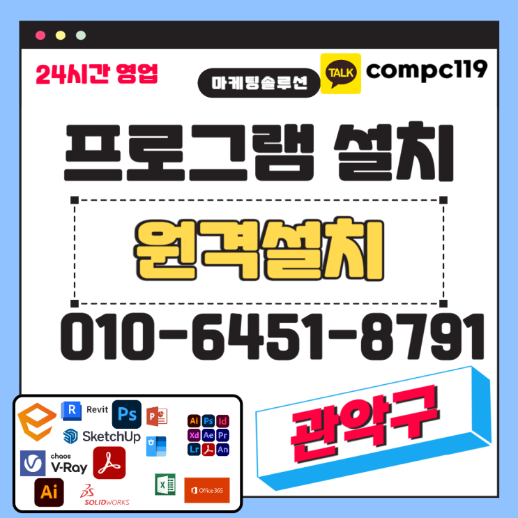  관악 포토샵 일러 스케치업 엔스케이프 MS오피스 엑셀 오토캐드 브이레이 한글 한컴 래빗 등 원격프로그램설치