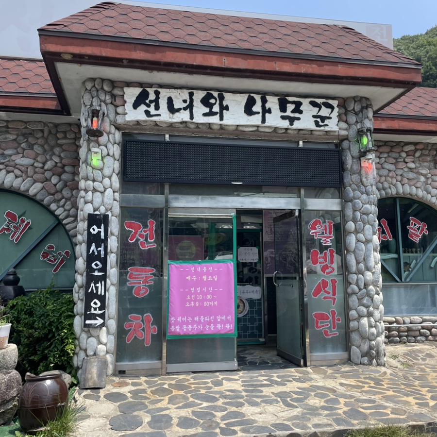 선녀와나무꾼 사진 1
