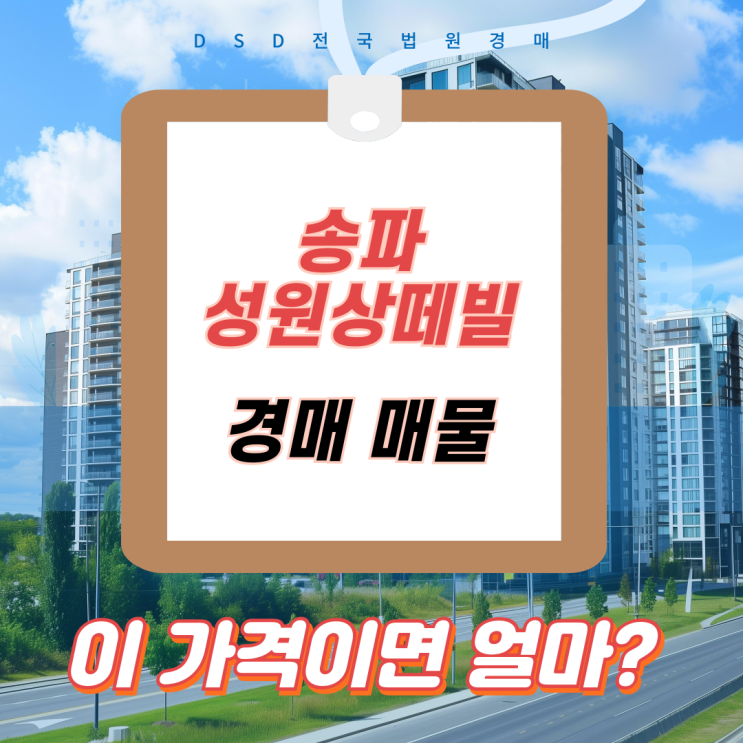  송파구 아파트 송파성원상떼빌 경매, 이 가격이면 얼마 벌까?