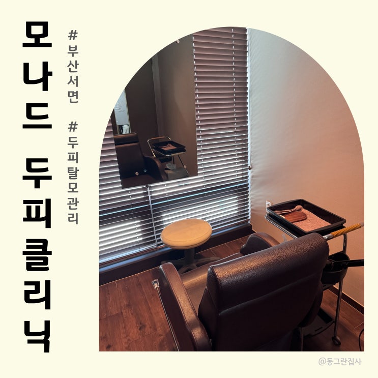  부산서면두피관리 모나드두피 서면 두피클리닉 두피고민 케어 솔직후기