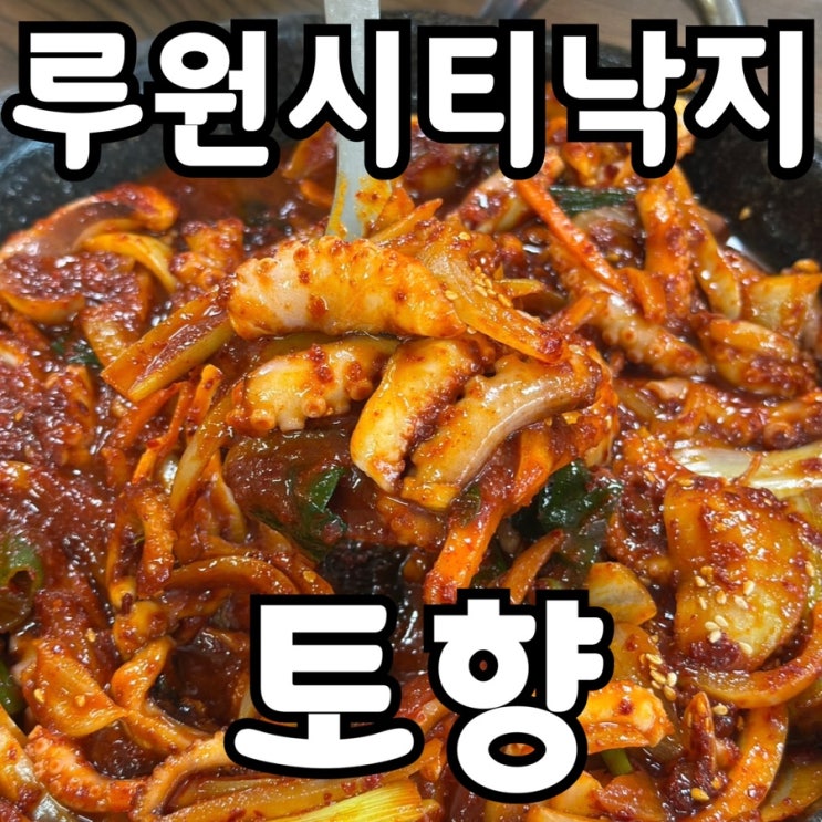  [루원시티 낙지볶음 맛집] 토향 후기｜25년 노포에서 즐긴 매콤 낙지볶음 & 볶음밥