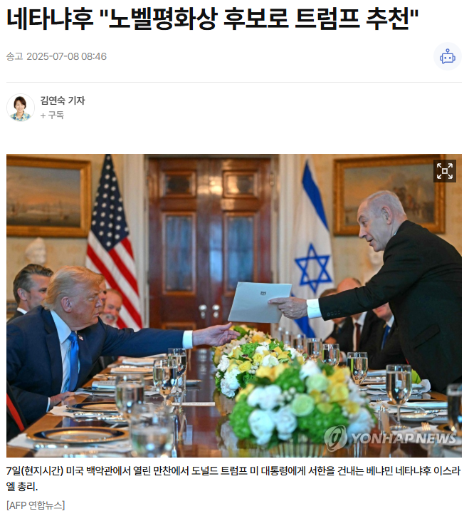 <b>네타냐후</b> "<b>노벨평화상</b> 후보로 트럼프 <b>추천</b>"