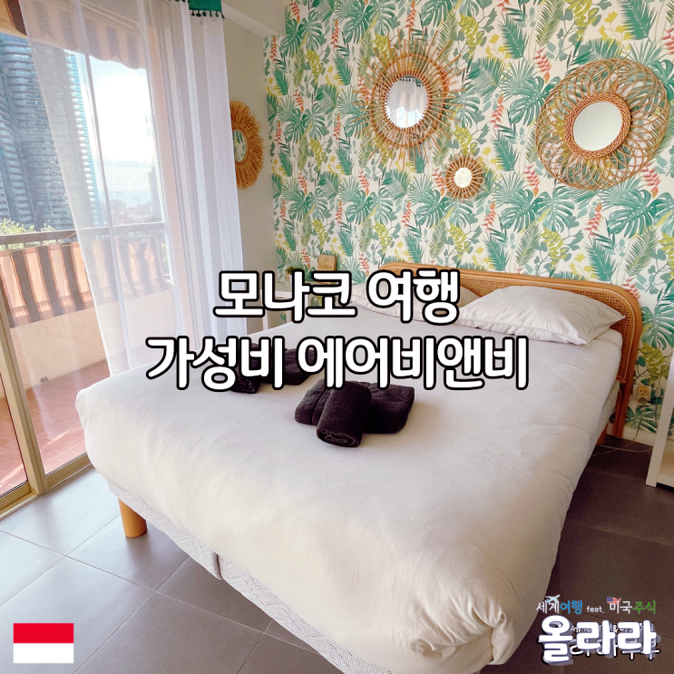  모나코 가성비 에어비앤비 숙소 주차 가능