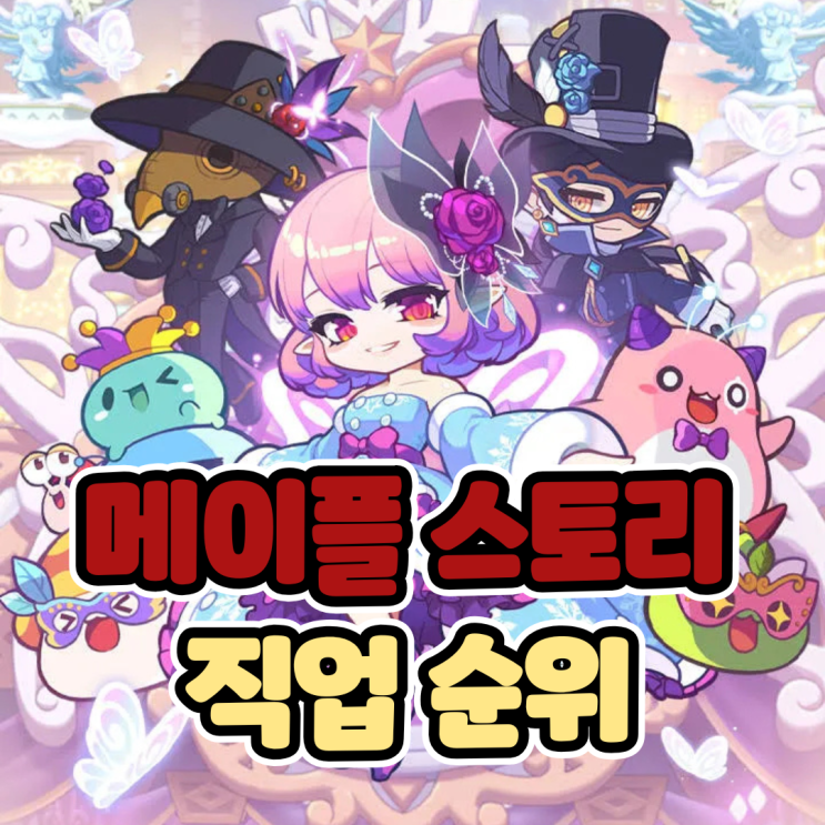  2025 7월 메이플스토리 직업순위 캐릭터 추천 순위표