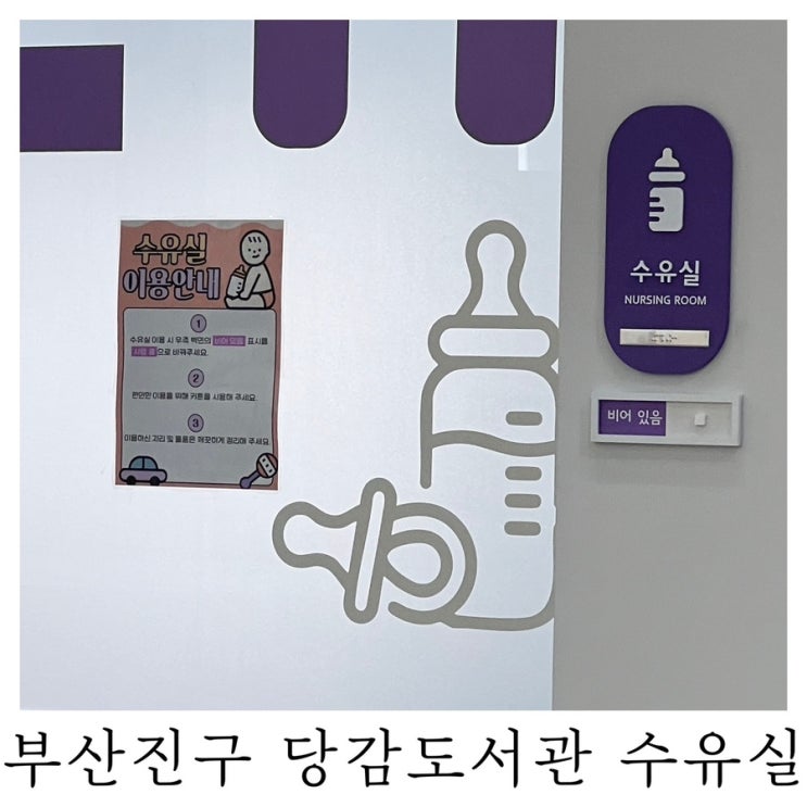  [수유실정보]부산진구 당감도서관 유아휴게실 기저귀갈이대 수유실 위치 정보