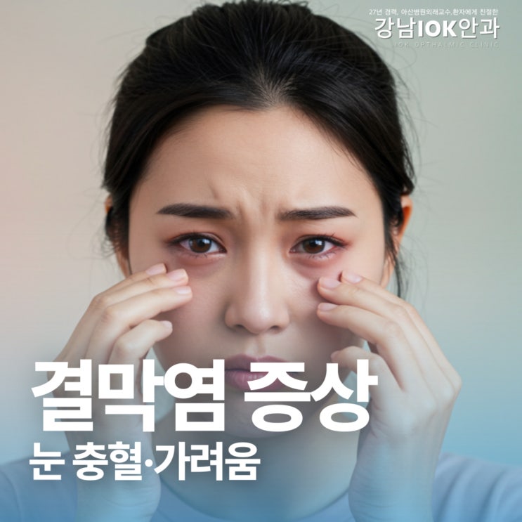  눈 충혈·가려움 결막염 증상 및 치료법과 예방법