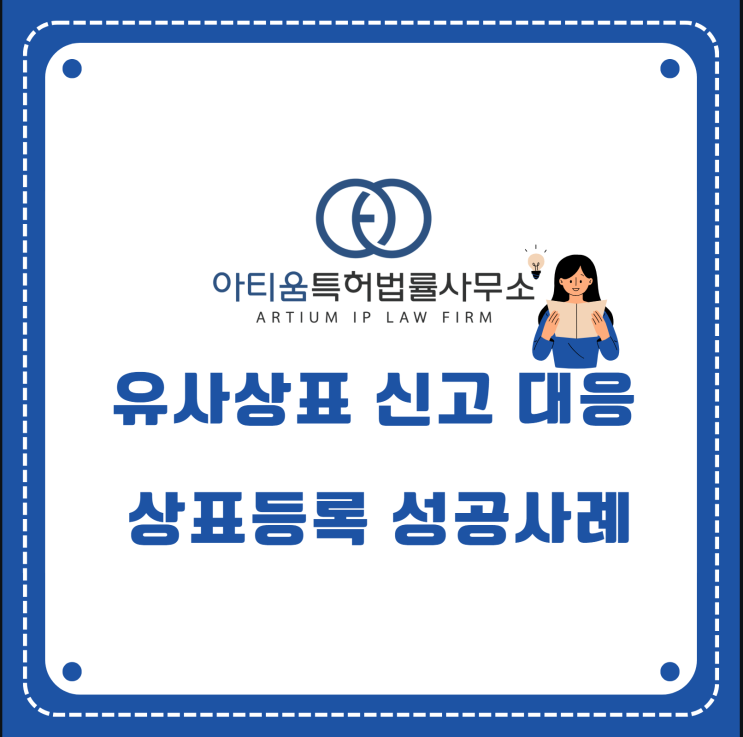  아티움 특허에서 네이버 지식재산권(IP) 신고 대응하여 유사상표 등록 해결 사례