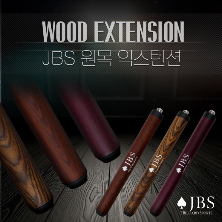  당신의 큐에 품격을 더하다: JBS 원목 무광 익스텐션, 자연의 감성을 만나다!