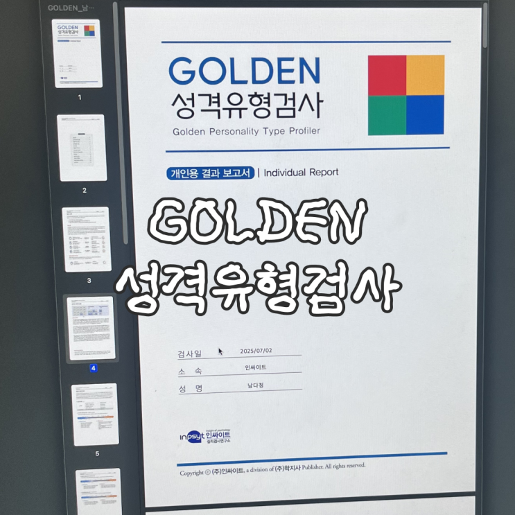  MBTI 심리테스트 추천 인싸이트 GOLDEN 성격유형검사 후기