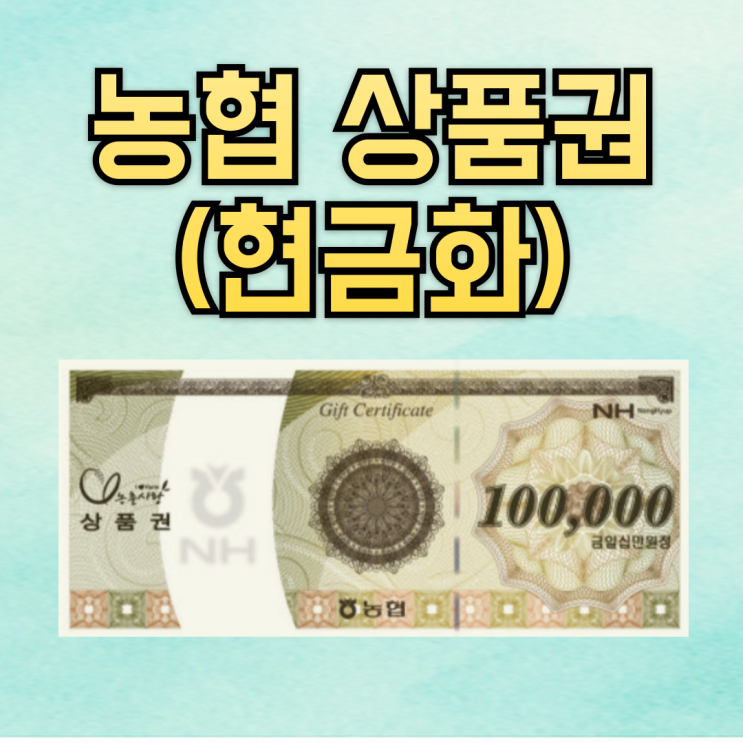  농협(농촌사랑) 상품권 -원천상품권-