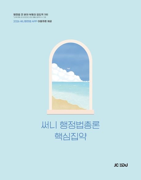 2026 써니 행정법총론 핵심집약 / 박준철 / 제이씨에듀