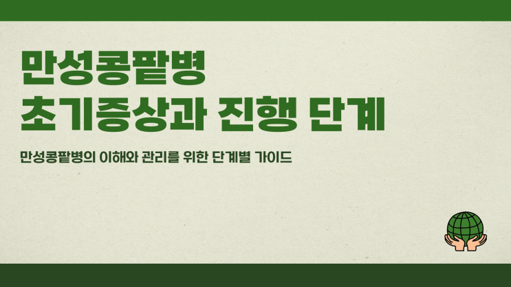  만성콩팥병 초기증상과 진행 단계
