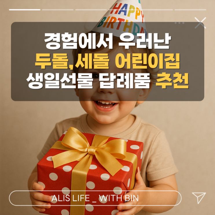  어린이집 생일선물 뭐하지? 2-3천원대 답례품 추천과 비추천 솔직 후기