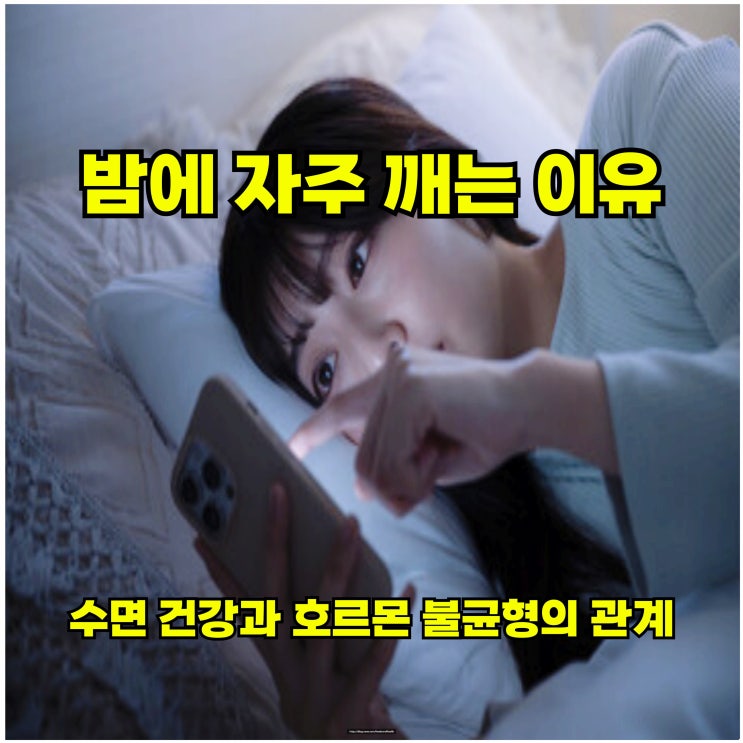  밤에 자주 깨는 이유는? 수면 건강과 호르몬 불균형의 관계