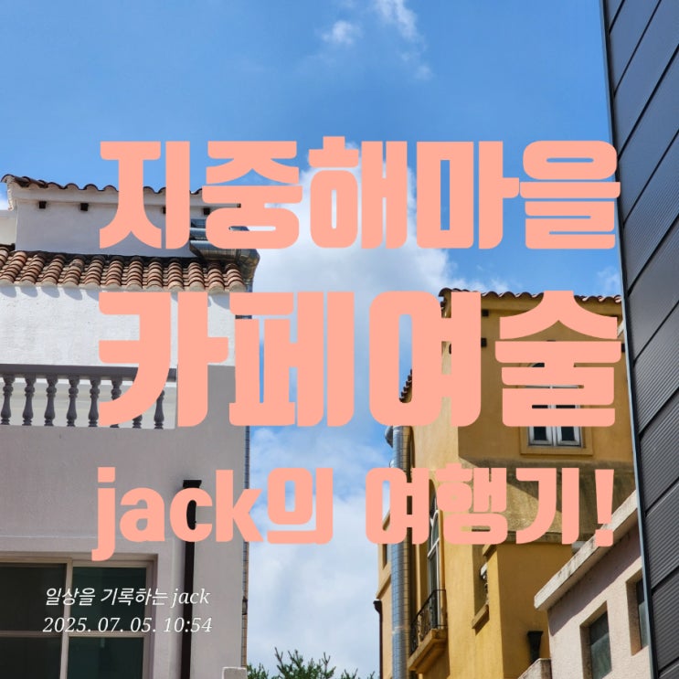  [아산지중해마을] 오늘의 두 번째 휴식처, 아산 지중해마을 속 카페예술