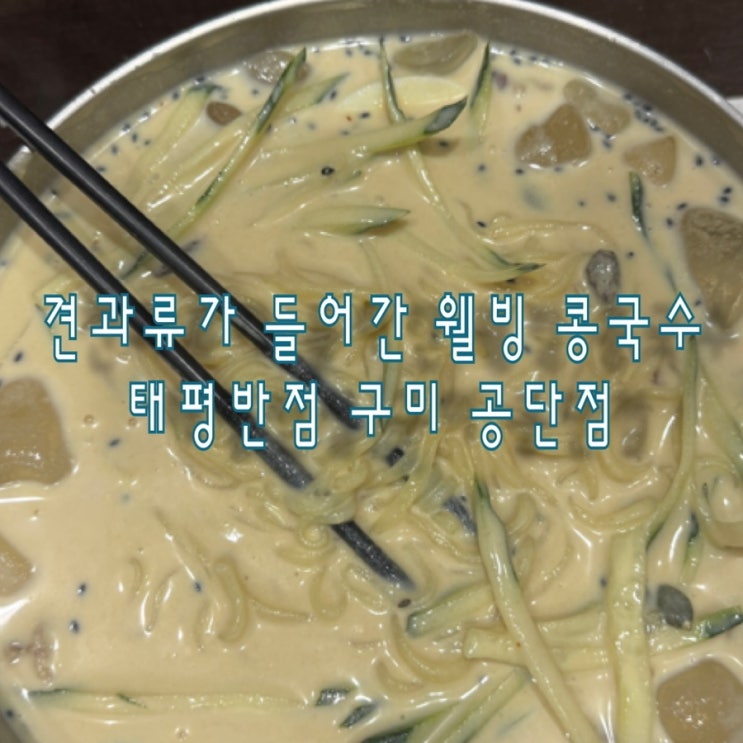 [구미 공단] 견과류가 가득 들어있는 웰빙콩국수, 태평반점