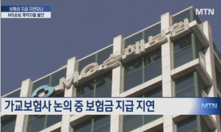 이러다 보험금 못 받나?…MG손보 계약자들 불안 [MTN뉴스]