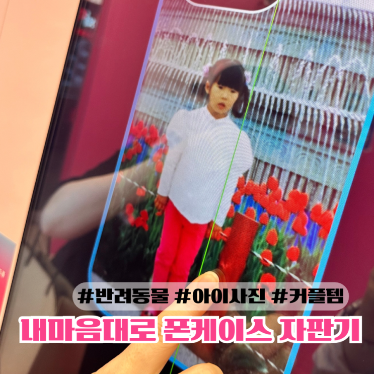  천안 핫플 폰케이스 자판기 픽스팟 사진케이스 제작