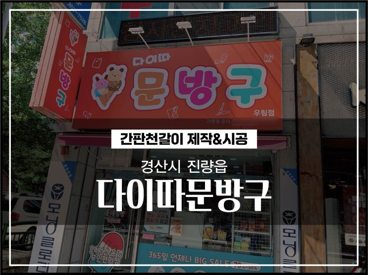  대구경북간판업체 경산시 진양읍 다이따문방구 간판천갈이 시공후기