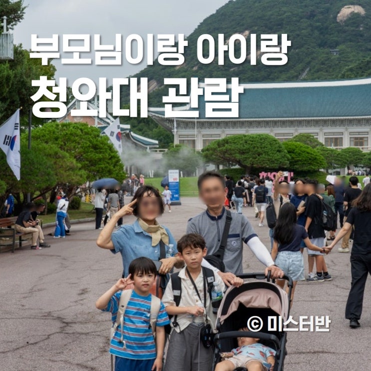 청와대 관람 유모차 끌고 부모님과 다녀온 후기