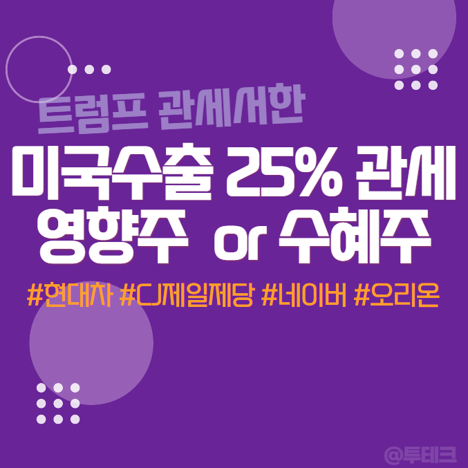 <b>미국</b> 트럼프  <b>관세</b> 25% <b>부과</b> - 수혜주 or 리스크주