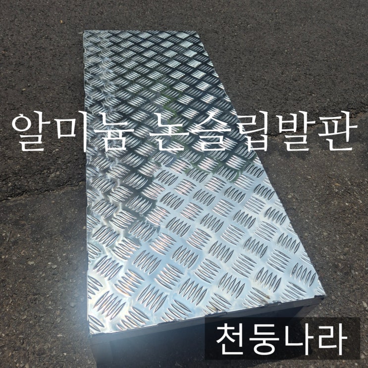  이동식 작업발판, 알루미늄 체크판으로 선택한 이유는?