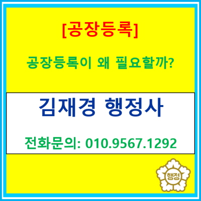 우리 회사 공장등록증, 아직도 없으신가요? 공장등록이 필요한 3가지 이유.(공장등록 행정사 대행/서울. 인천. 경기 지역)