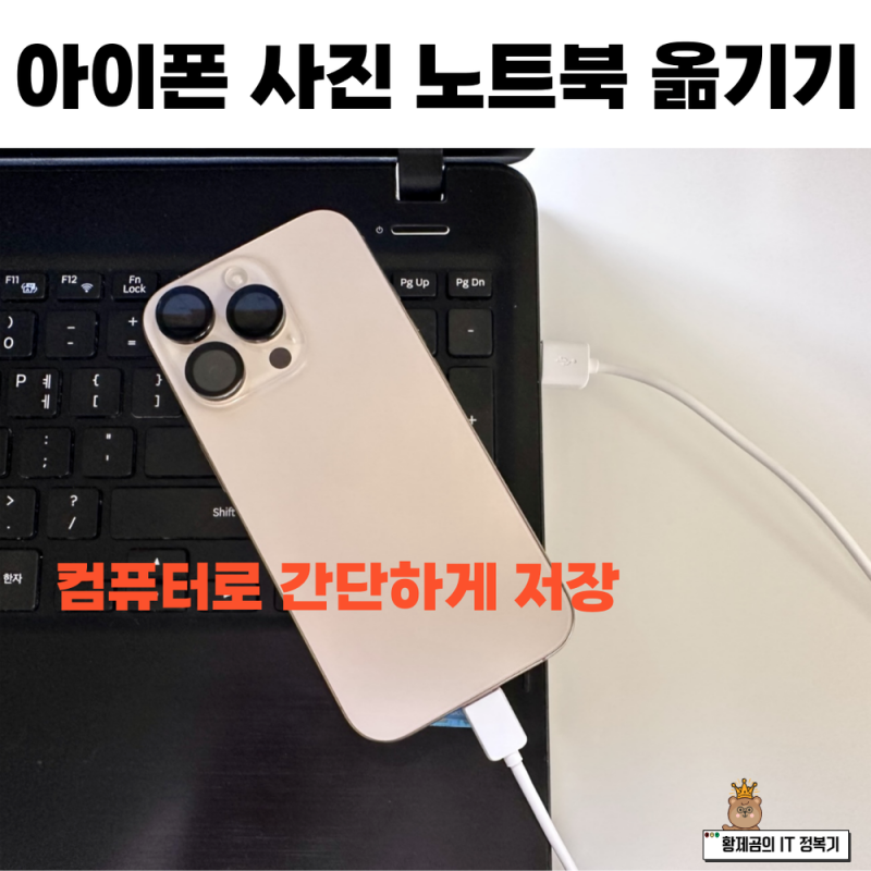 아이폰 사진 노트북 옮기기 컴퓨터로 간단하게 저장