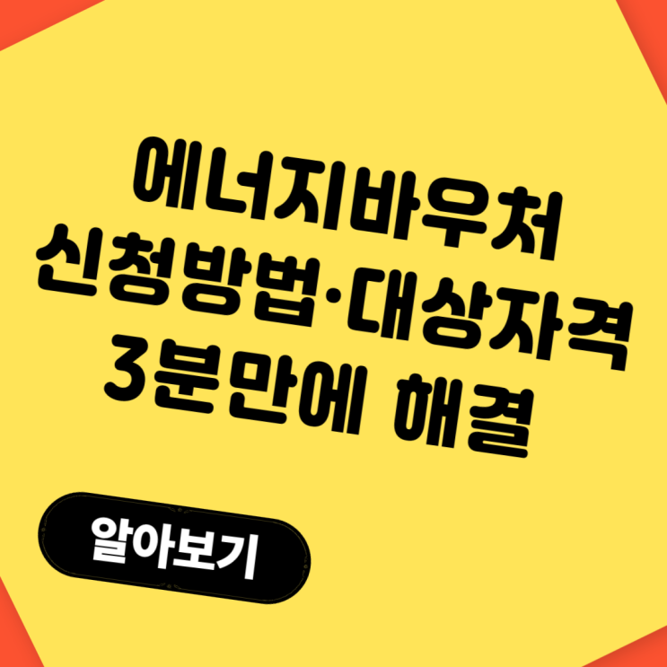  에너지바우처 신청방법·대상자격·사용처·신청기간까지 총정리