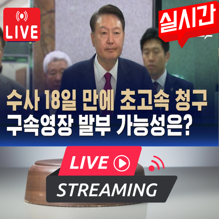 <b>윤석열 구속</b>영장 실질<b>심사</b>... 가능성·혐의·서울구치소 <b>대기</b>... 