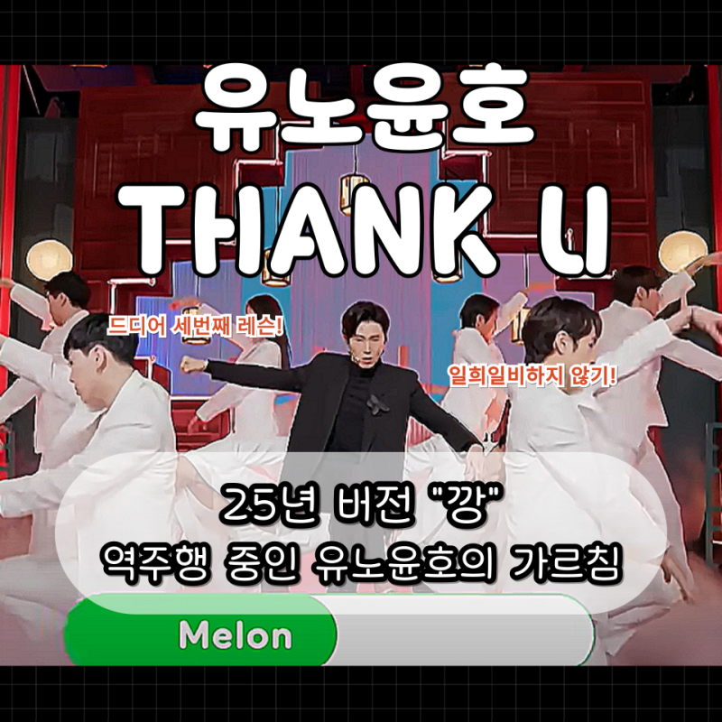 유노윤호 땡큐 레슨 Thank U 가사 역주행 이유는?