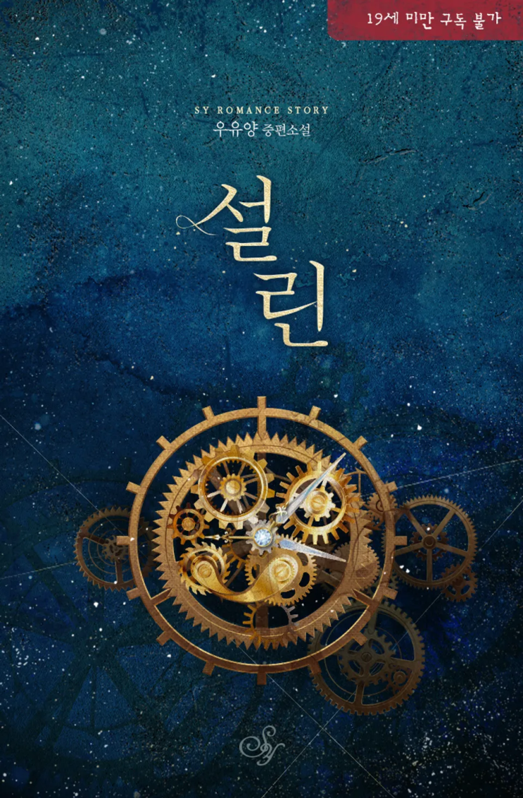  [로맨스 리뷰] 우유양 - 설린